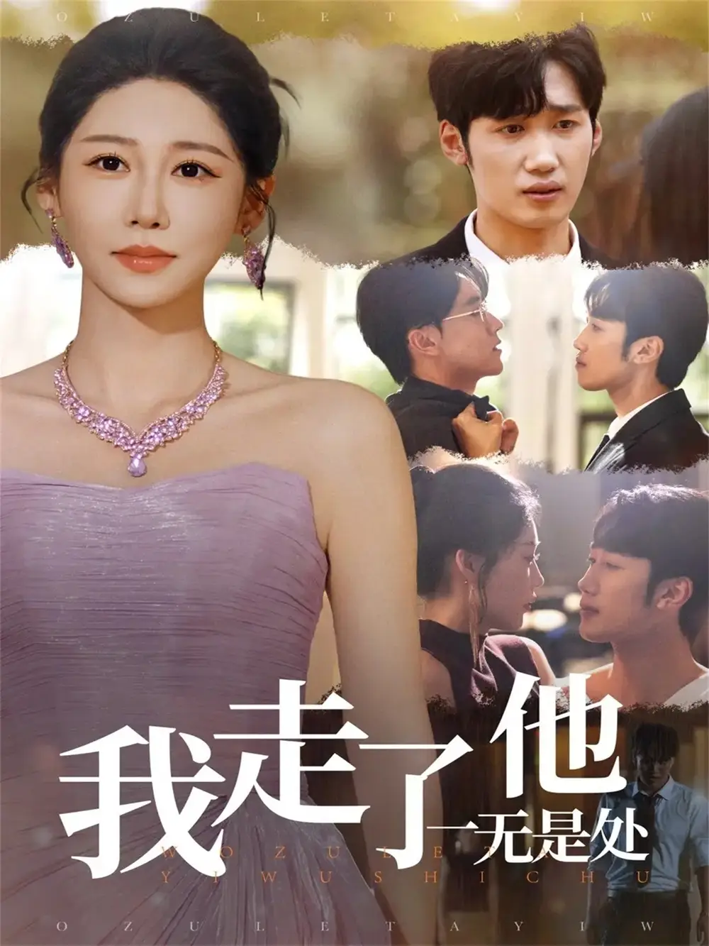 我走了他一无是处（80集）郭家铭＆邰靖懿海报