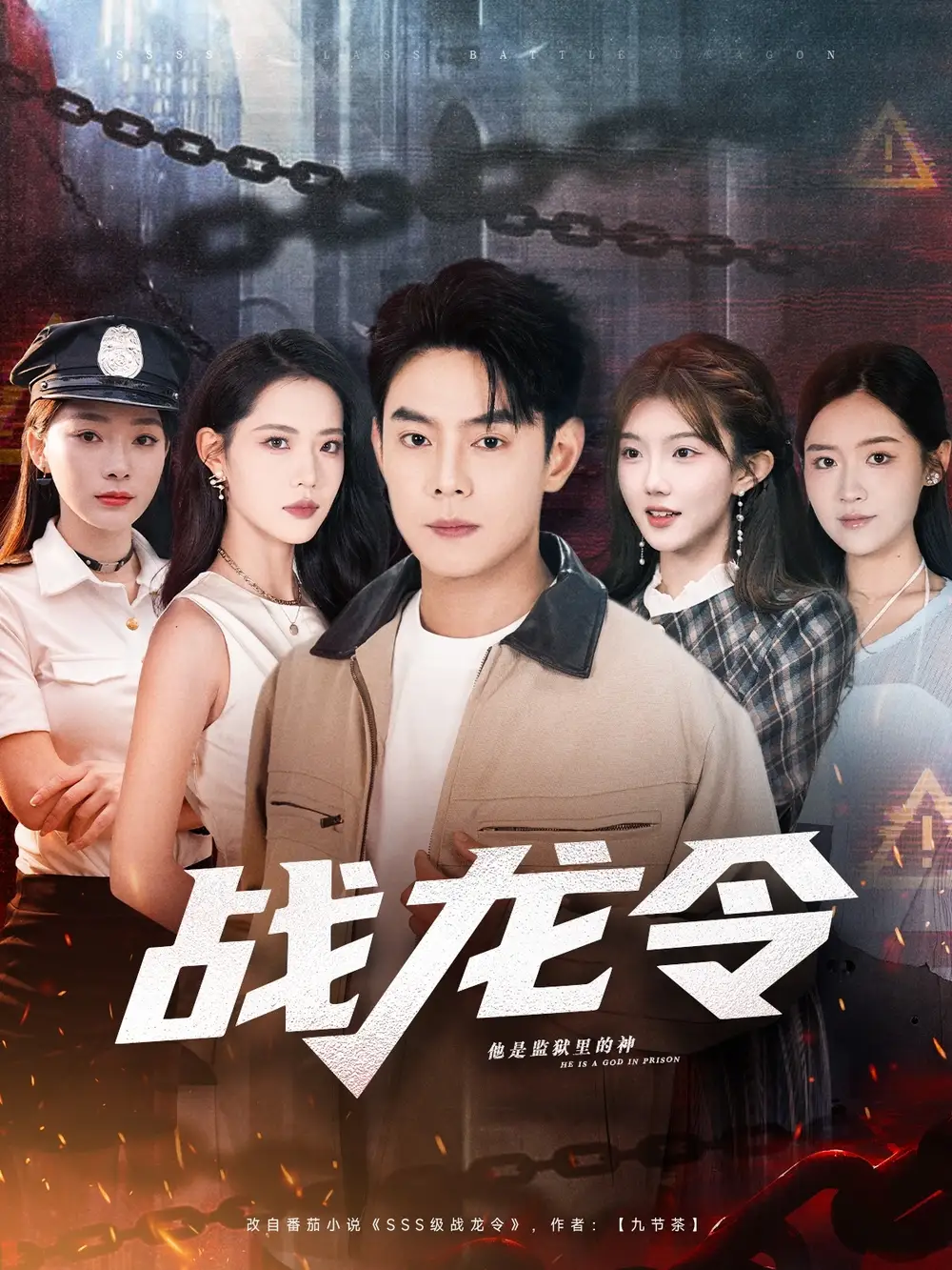 短剧《战龙令》完整剧情全集免费在线观看