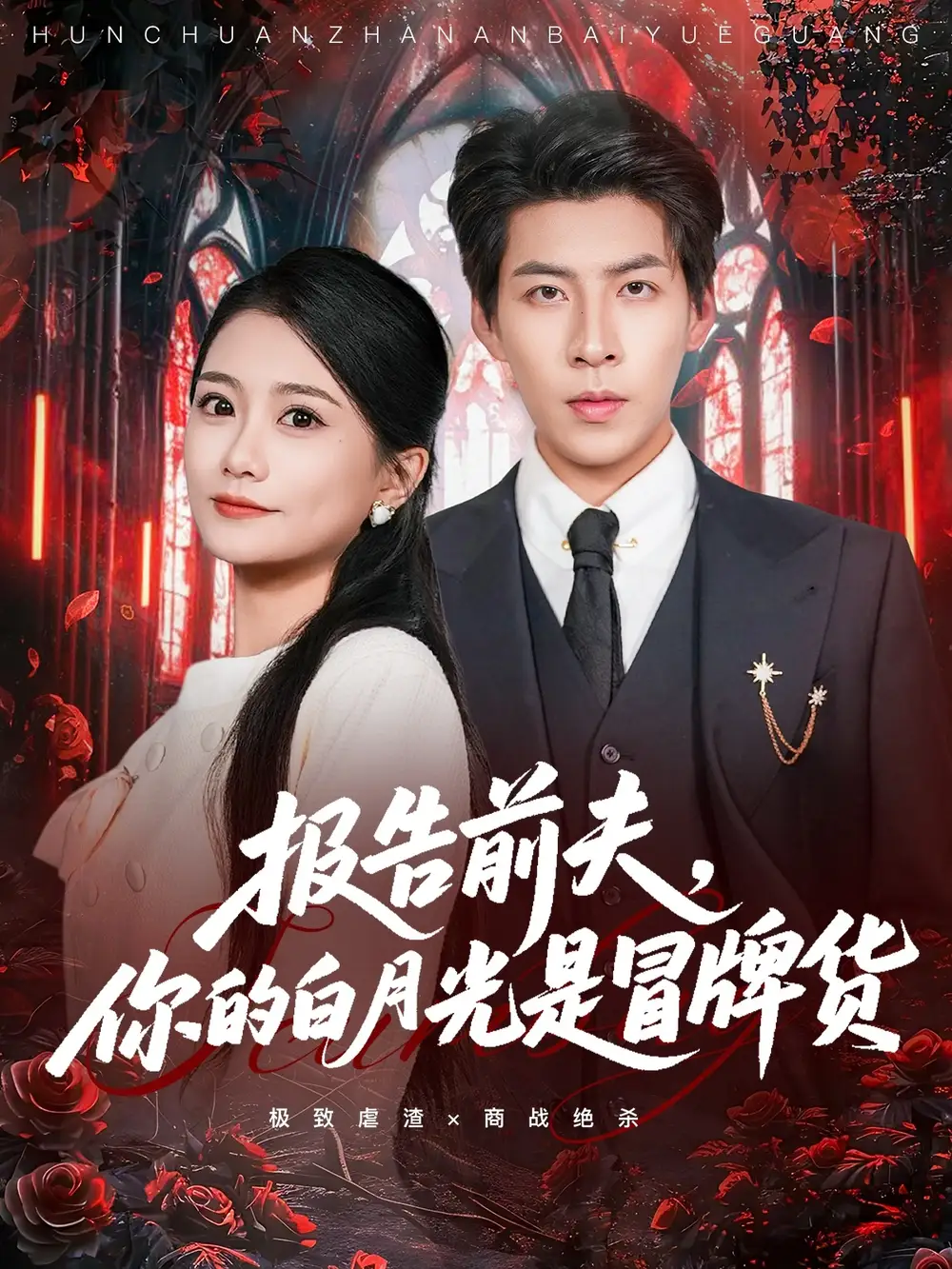 短剧《荆棘荣华》完整版免费在线观看