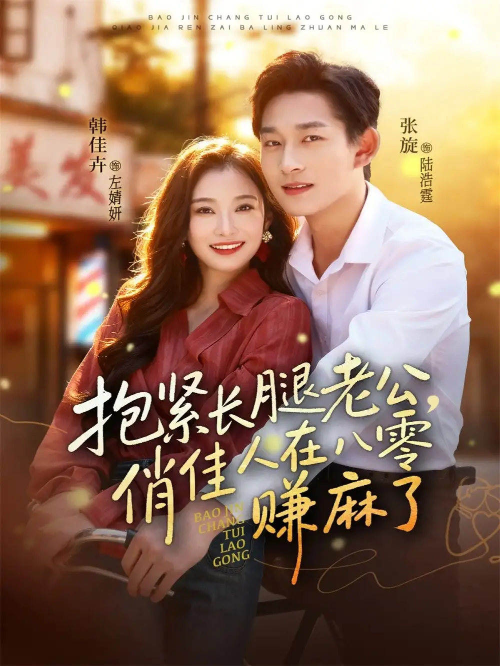 短剧《密谋的爱》完整版免费在线观看