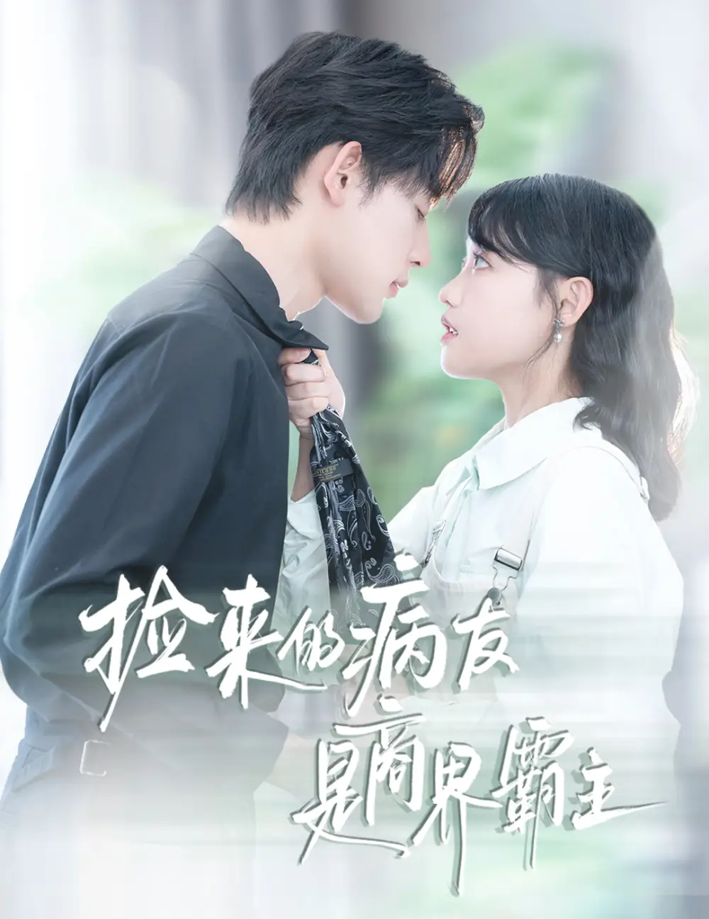 捡来的病友是商界霸主&疯诱(60集)龚芳妮&张力壬高清海报图片 捡来的病友是商界霸主&疯诱(60集)龚芳妮&张力壬海报