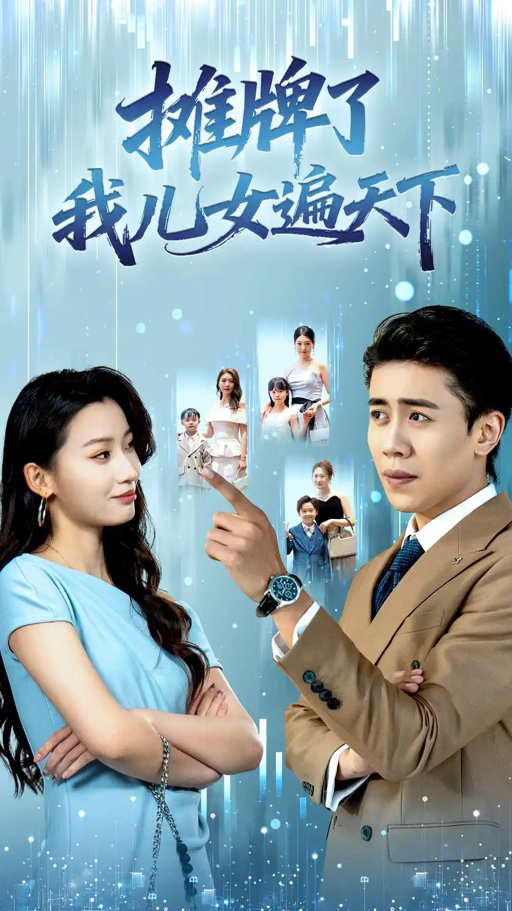 短剧《摊牌了我儿女遍天下》完整剧情全集免费在线观看