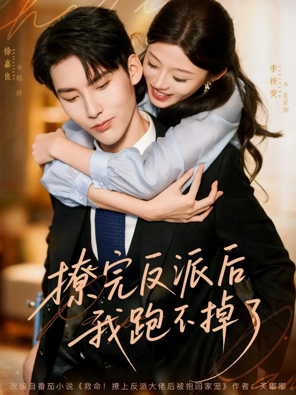 撩完反派后我跑不掉了(83集)徐嘉良&李梓荧高清海报图片 撩完反派后我跑不掉了(83集)徐嘉良&李梓荧海报