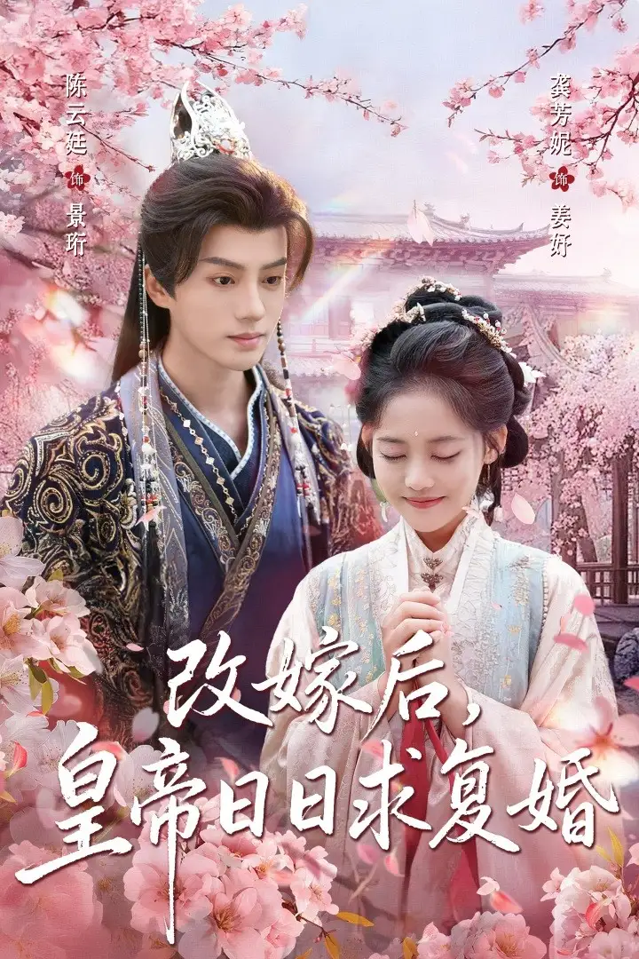 改嫁后,皇帝日日求复婚(72集)龚芳妮&陈云廷高清海报图片 改嫁后,皇帝日日求复婚(72集)龚芳妮&陈云廷海报