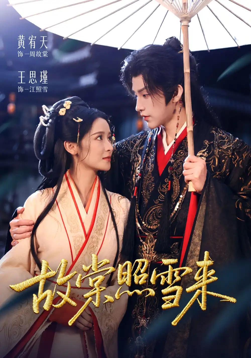 故棠照雪来(100集)黄宥天&王思瑾高清海报图片 故棠照雪来(100集)黄宥天&王思瑾海报