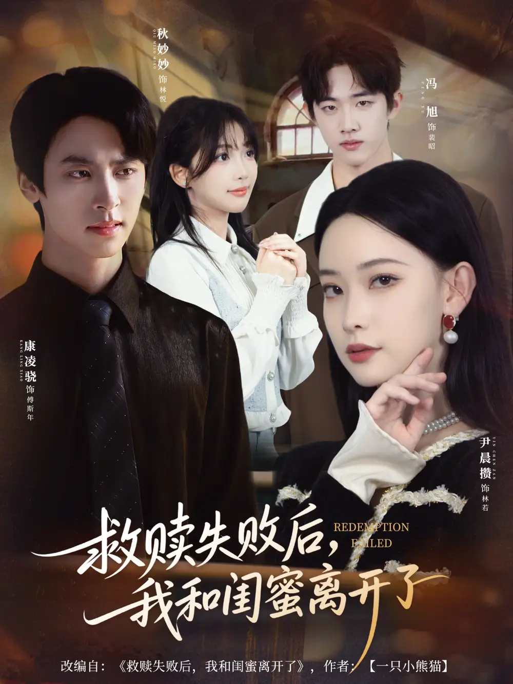 短剧《救赎失败后，我和闺蜜离开了》完整剧情全集免费在线观看