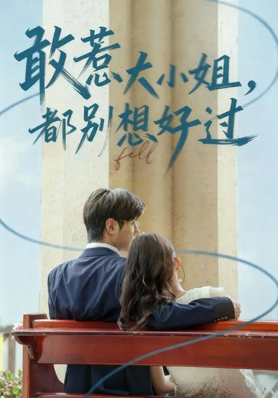 敢惹大小姐都别想好过（60集）龚小钧&牛湘鹭海报