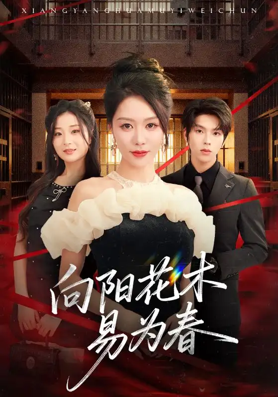 短剧《新：向阳花木易为春》完整剧情全集免费在线观看