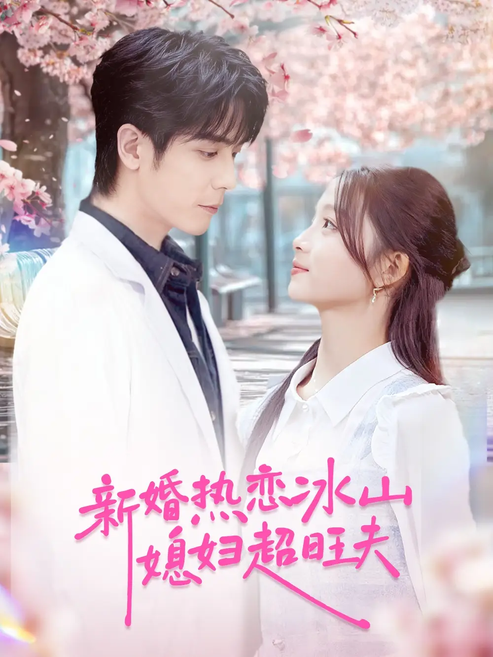 短剧《新婚热恋冰山媳妇超旺夫》完整剧情全集免费在线观看