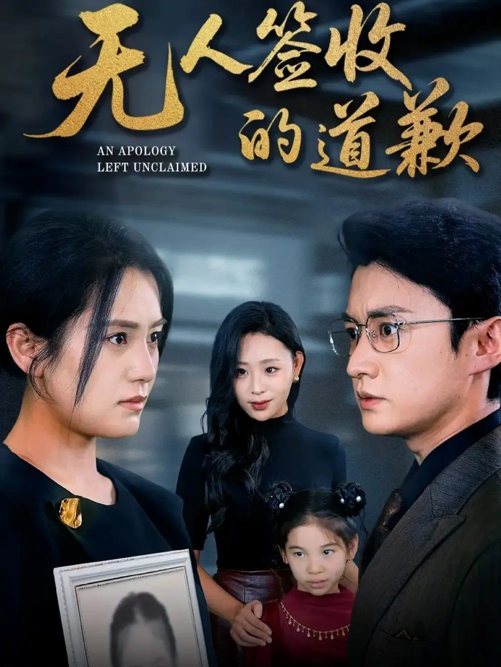 短剧《无人签收的道歉＆如果时光能重来》完整剧情全集免费在线观看