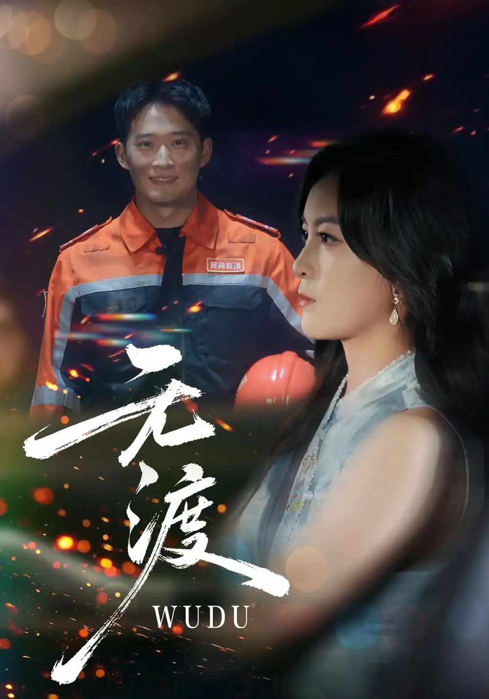 无渡（64集）邓威&伍怡海报