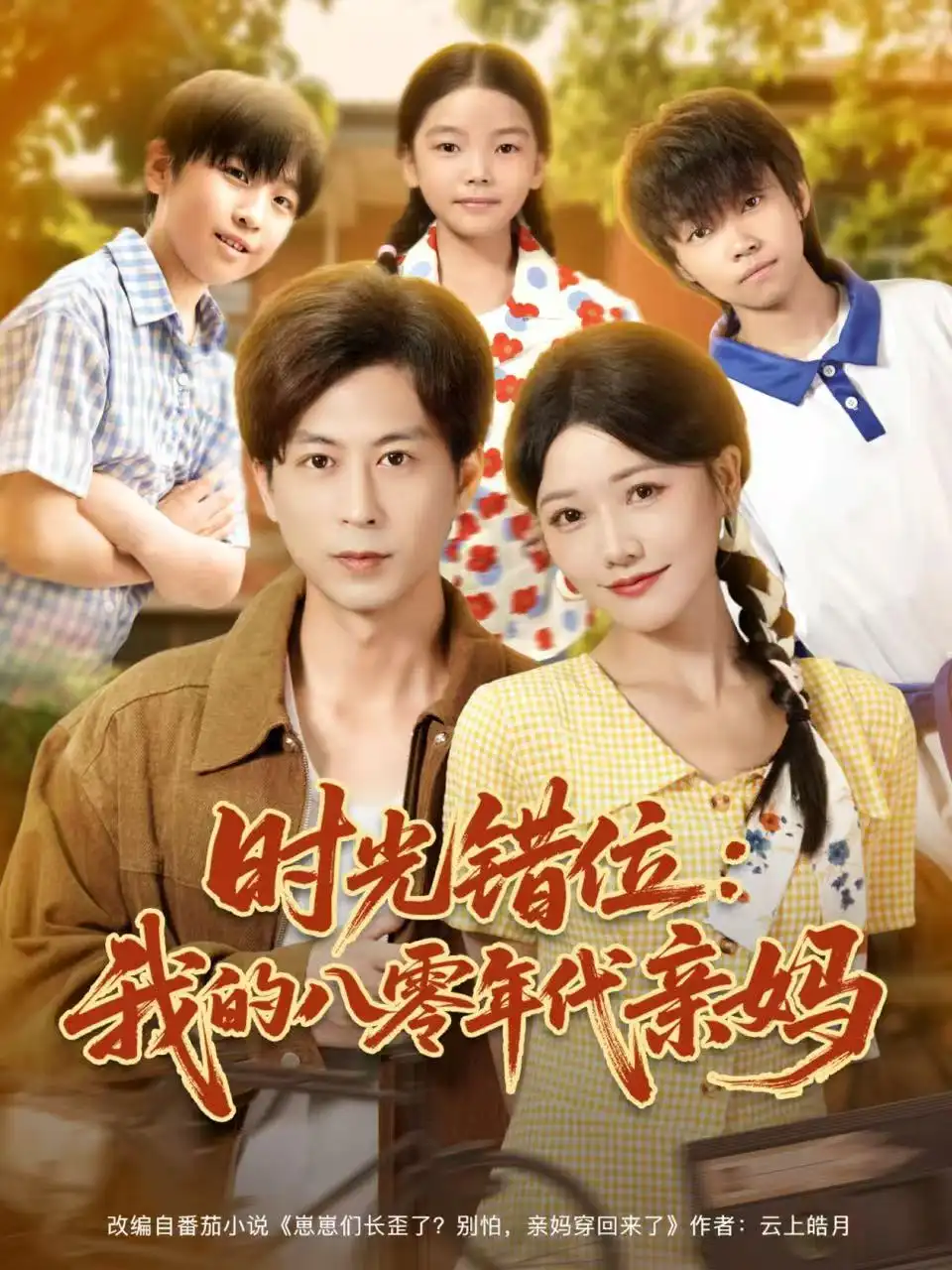 时光错位:我的八零年代亲妈(83集)曹千祎&蒋未高清海报图片 时光错位:我的八零年代亲妈(83集)曹千祎&蒋未海报