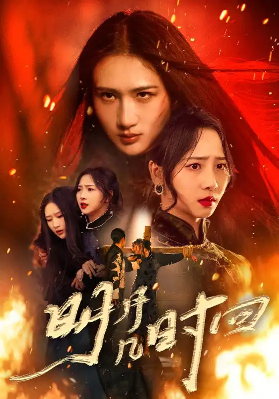 明月几时回（80集）秦潇一&廖帕姿海报