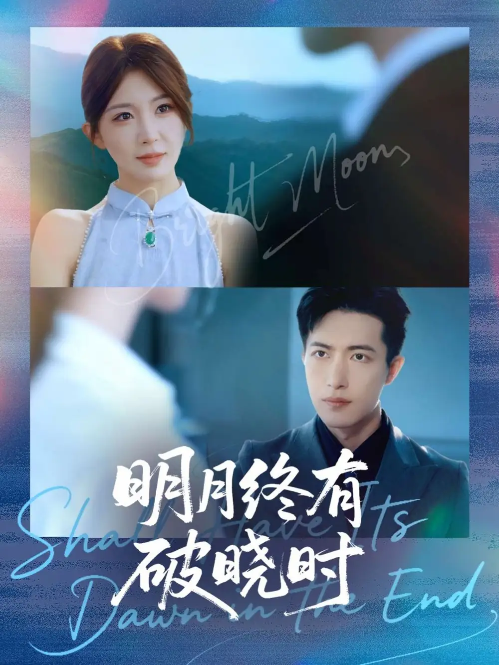 明月终有破晓时(83集)房蕾&焦睿高清海报图片 明月终有破晓时(83集)房蕾&焦睿海报