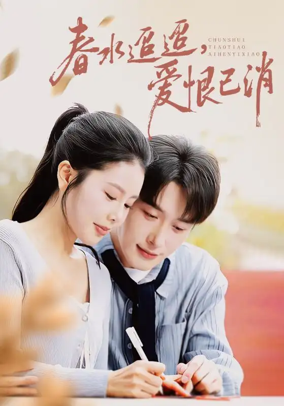 短剧《春水迢迢爱恨已消》完整剧情全集免费在线观看