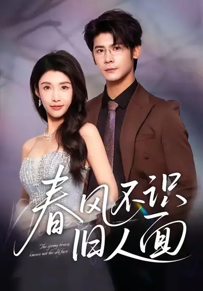 春风不识旧人面(48集)叶一宸&陈慧琳高清海报图片 春风不识旧人面(48集)叶一宸&陈慧琳海报