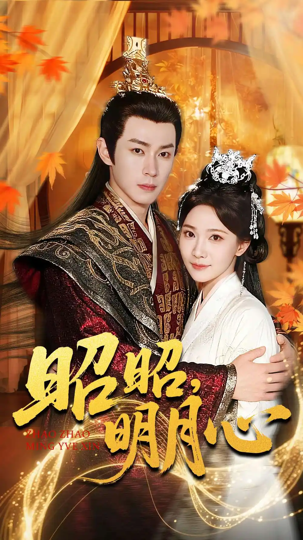 昭昭明月心(83集)邹济隆&周逸峰高清海报图片 昭昭明月心(83集)邹济隆&周逸峰海报