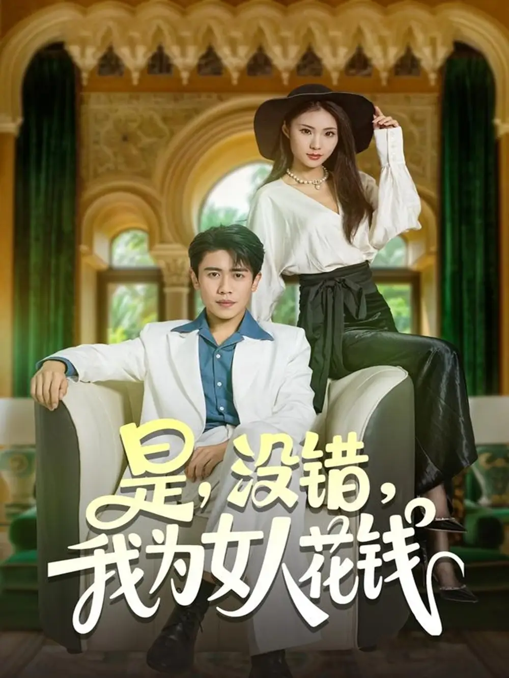 是没错我为女人花钱(80集)周越&江婉秋高清海报图片 是没错我为女人花钱(80集)周越&江婉秋海报