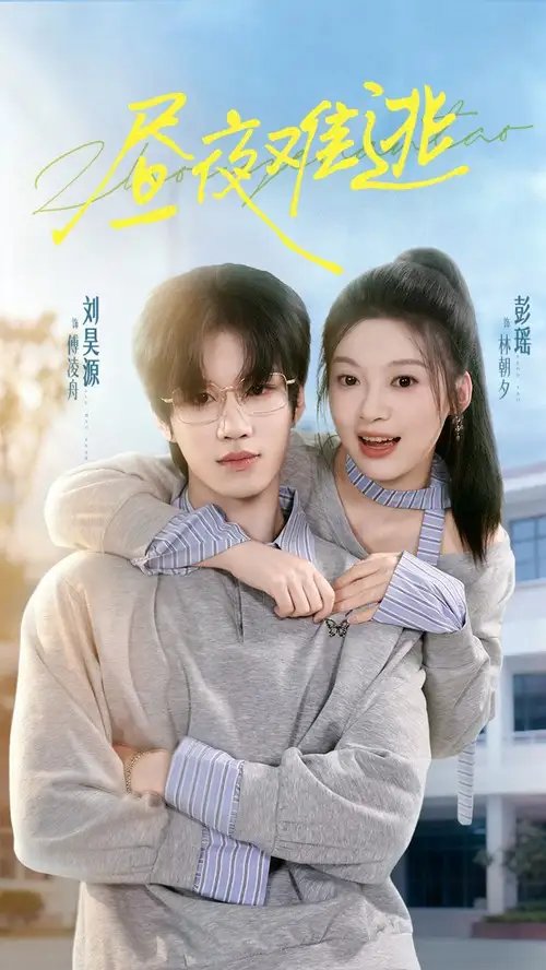 短剧《昼夜难逃》完整剧情全集免费在线观看