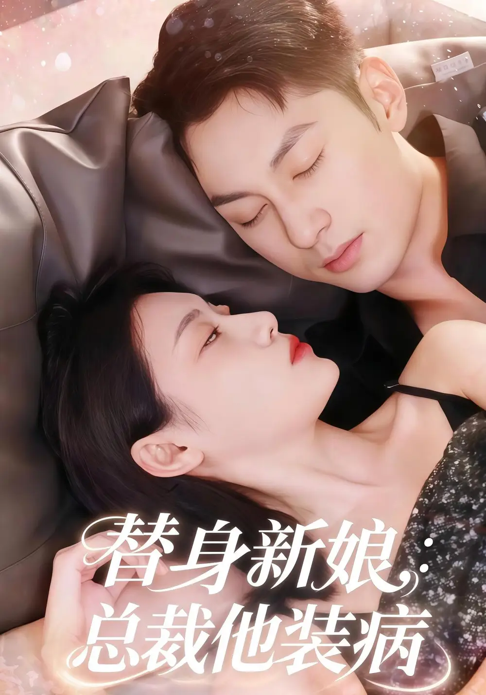 短剧《替身新娘总裁他装病》完整剧情全集免费在线观看