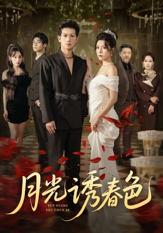 月光诱春色(73集)徐科&苏弋涵高清海报图片 月光诱春色(73集)徐科&苏弋涵海报