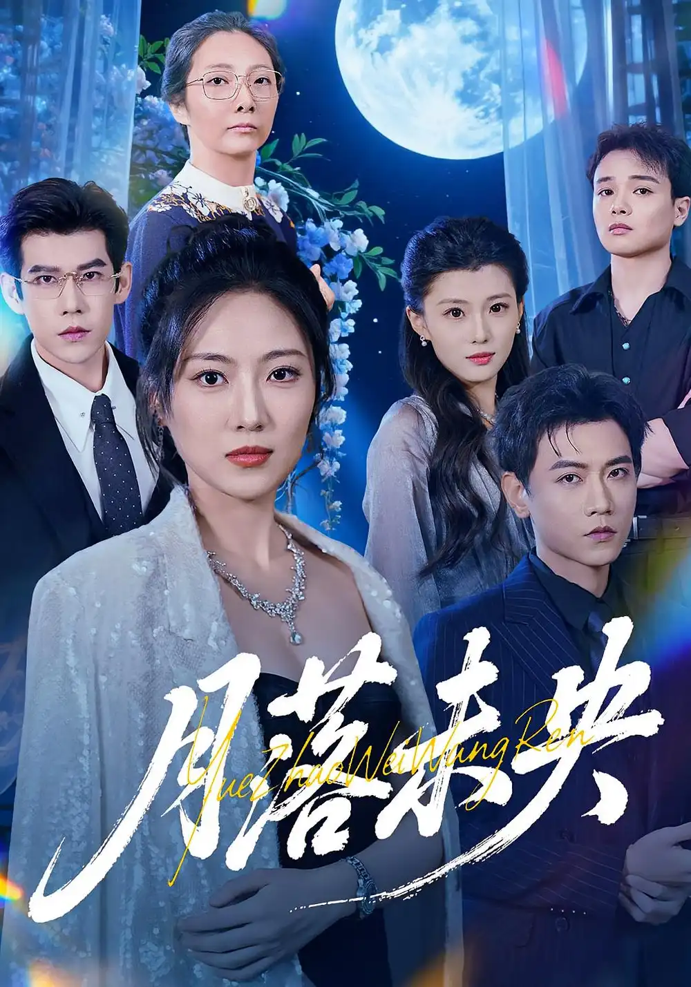 月落未央（70集）苗雨峤&靳茗程海报