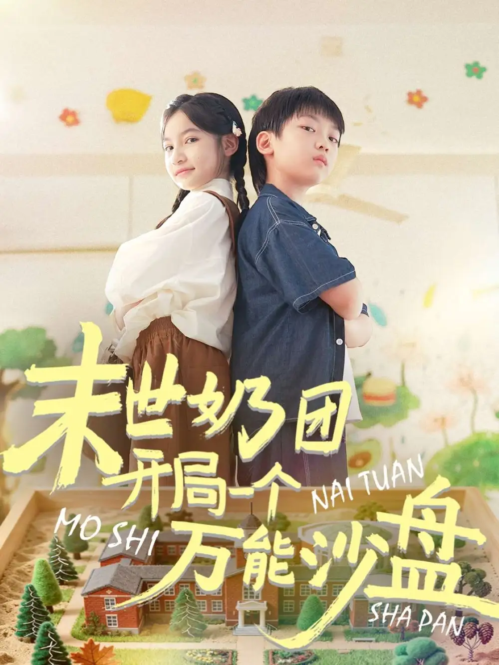 末世奶团开局一个万能沙盘(99集)刘奕辰&陈昱彤高清海报图片 末世奶团开局一个万能沙盘(99集)刘奕辰&陈昱彤海报