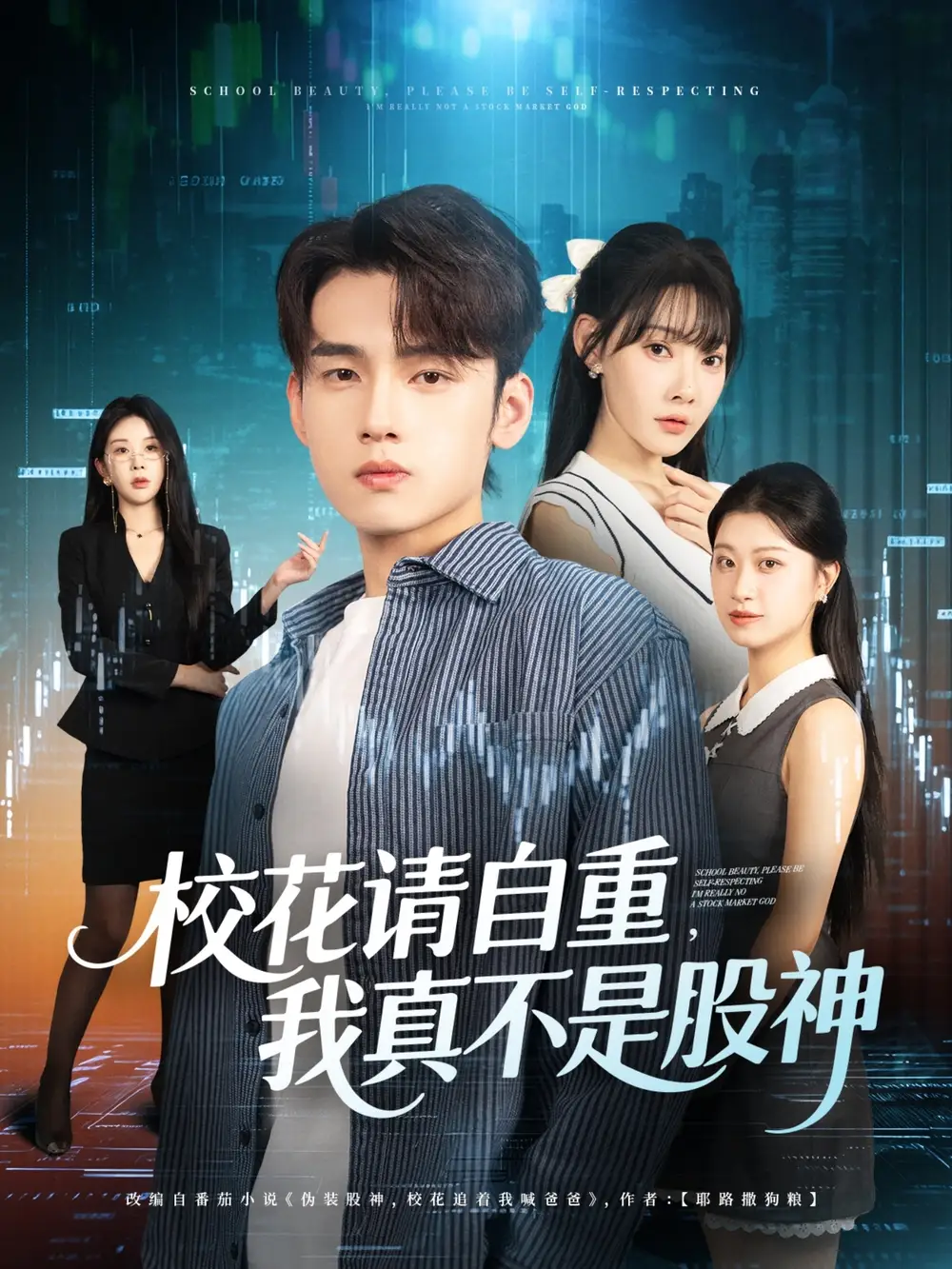 校花请自重我真不是股神(66集)詹琸&欧娜高清海报图片 校花请自重我真不是股神(66集)詹琸&欧娜海报