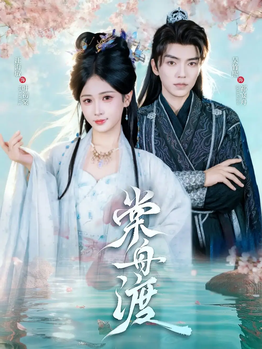 棠舟渡(80集)吴竹熙&汪海敏高清海报图片 棠舟渡(80集)吴竹熙&汪海敏海报