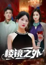 短剧《棱镜之外》完整剧情全集免费在线观看