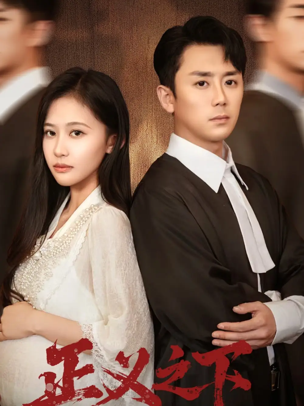 正义之下(62集)阎纪圻&刘烨琪高清海报图片 正义之下(62集)阎纪圻&刘烨琪海报