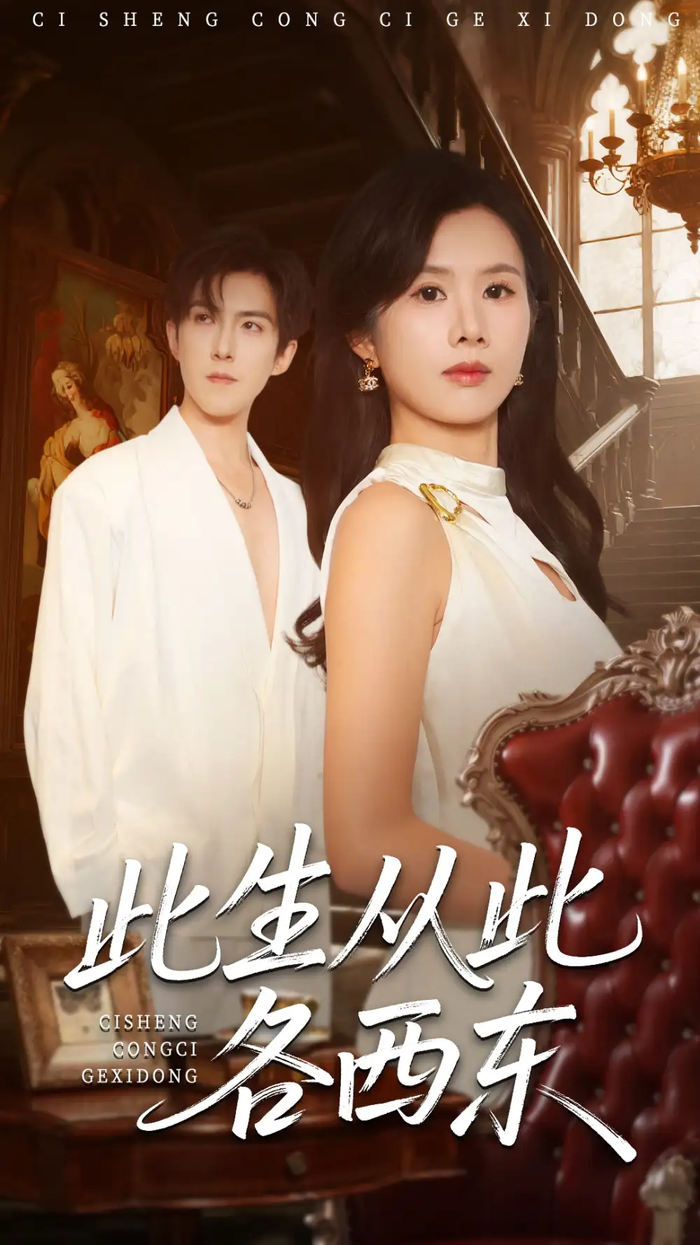 此生从此各西东(60集)赵宏伟&刘梦奕高清海报图片 此生从此各西东(60集)赵宏伟&刘梦奕海报