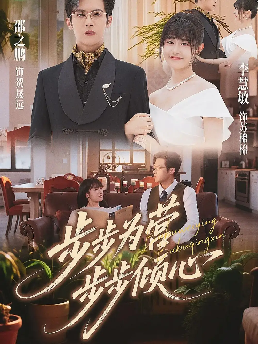 步步为营步步倾心（70集）邵之鹏＆李慧敏海报