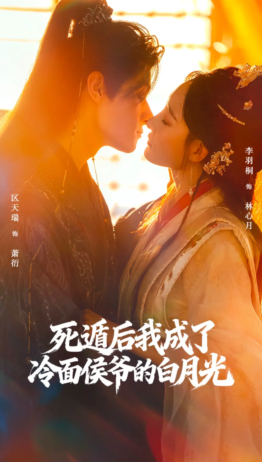死遁后我成了冷面侯爷的白月光（73集）区天瑞＆李羽桐海报