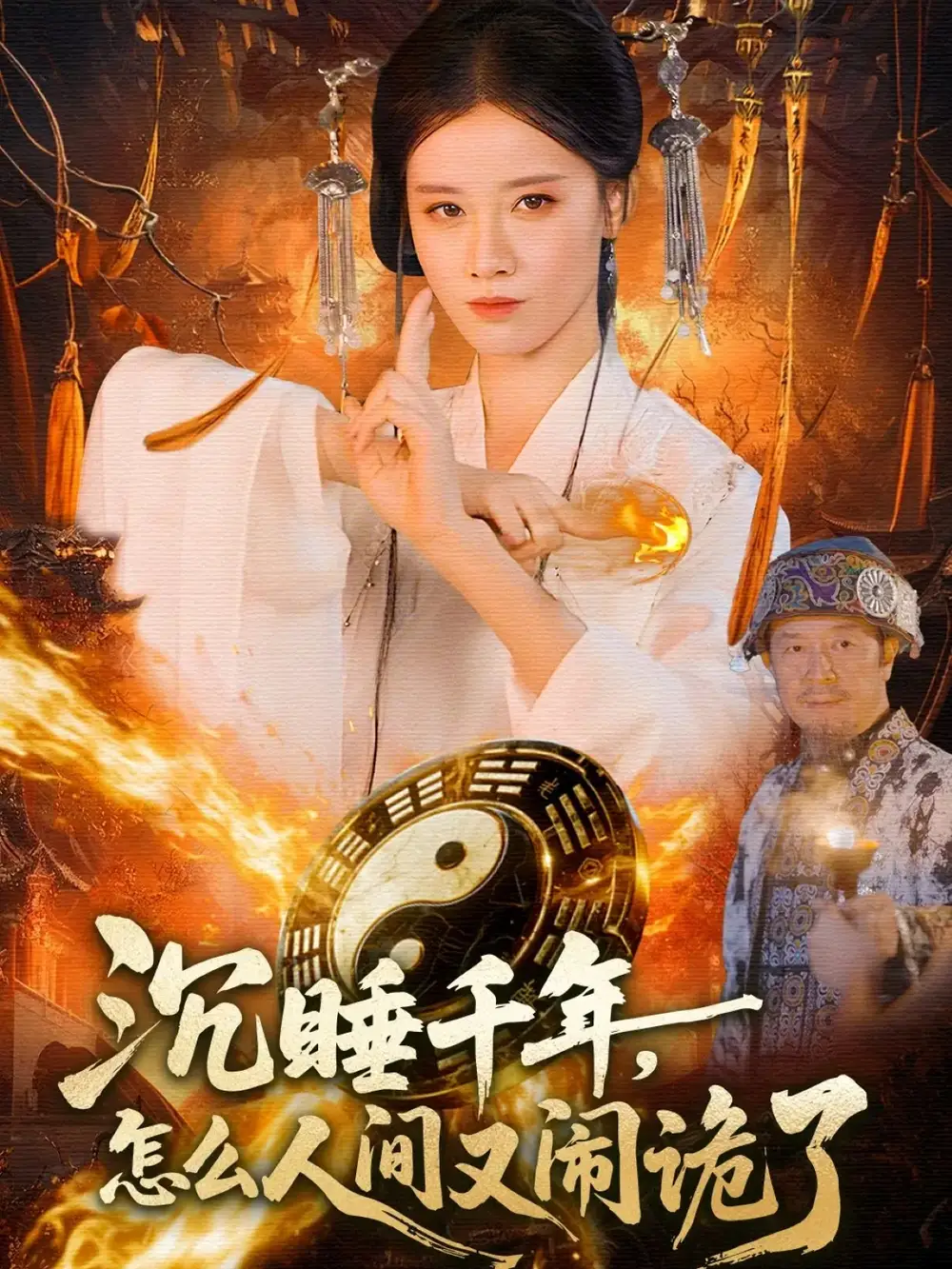 沉睡千年，怎么人间又闹诡了（86集）瑾萱＆赵书苑海报