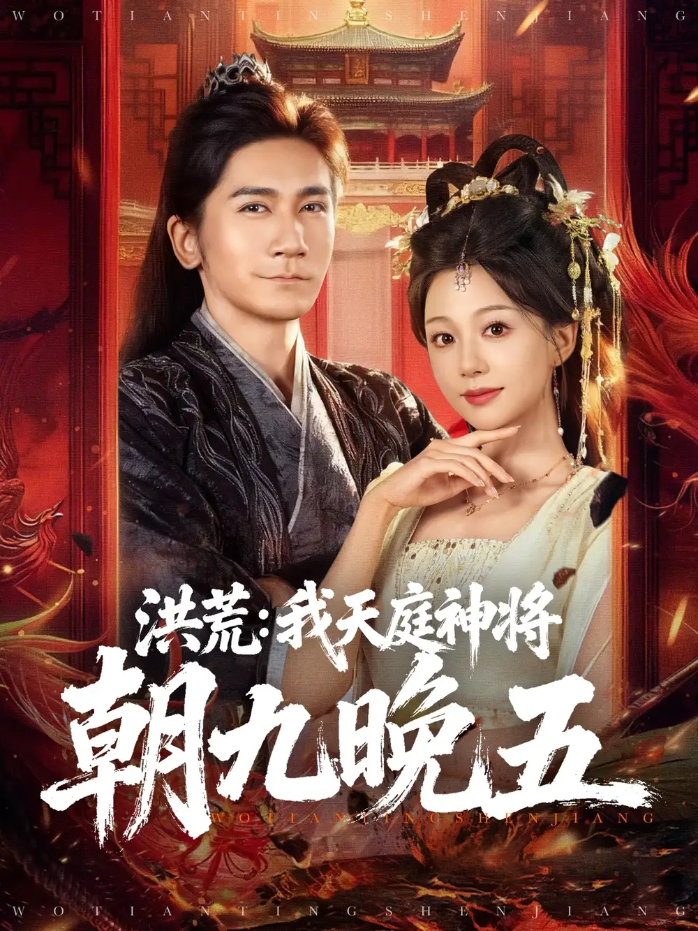 洪荒：我天庭神将朝九晚五（80集）高迦澜＆吴纯伊海报