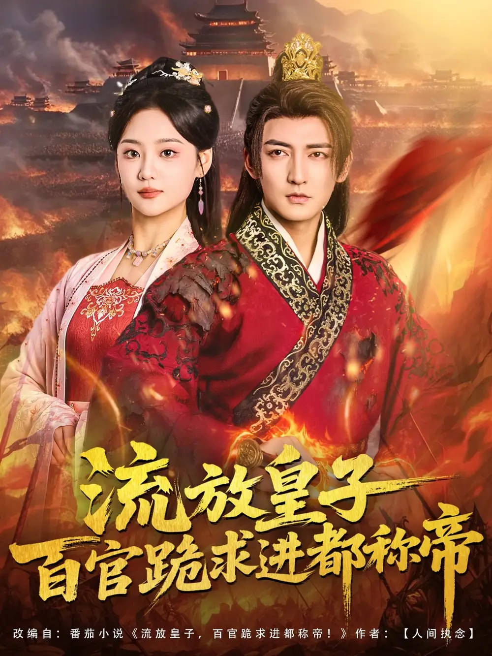 流放皇子百官跪求进都称帝(80集)杜江山&宋宇欣高清海报图片 流放皇子百官跪求进都称帝(80集)杜江山&宋宇欣海报