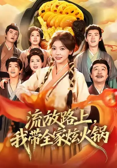 流放路上,我带全家炫火锅(80集)林籽蓉&于丁一高清海报图片 流放路上,我带全家炫火锅(80集)林籽蓉&于丁一海报