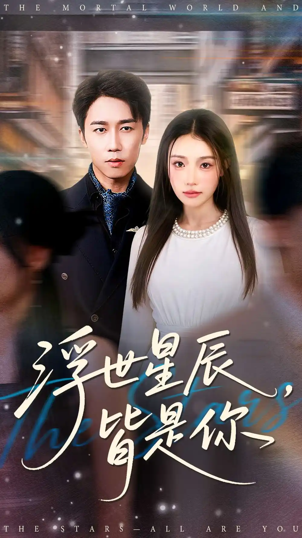 短剧《浮世星辰皆是你》完整剧情全集免费在线观看