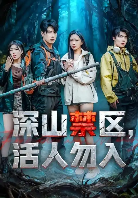 短剧《深山禁区活人勿入》完整剧情全集免费在线观看