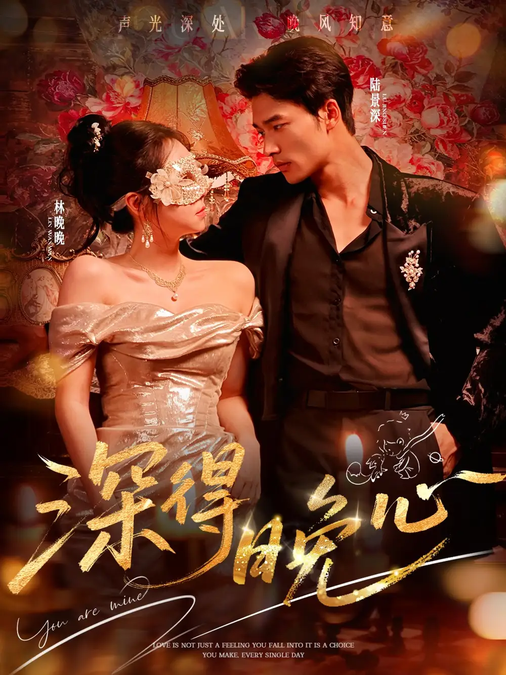 深得晚心(64集)王英杰&米粒高清海报图片 深得晚心(64集)王英杰&米粒海报