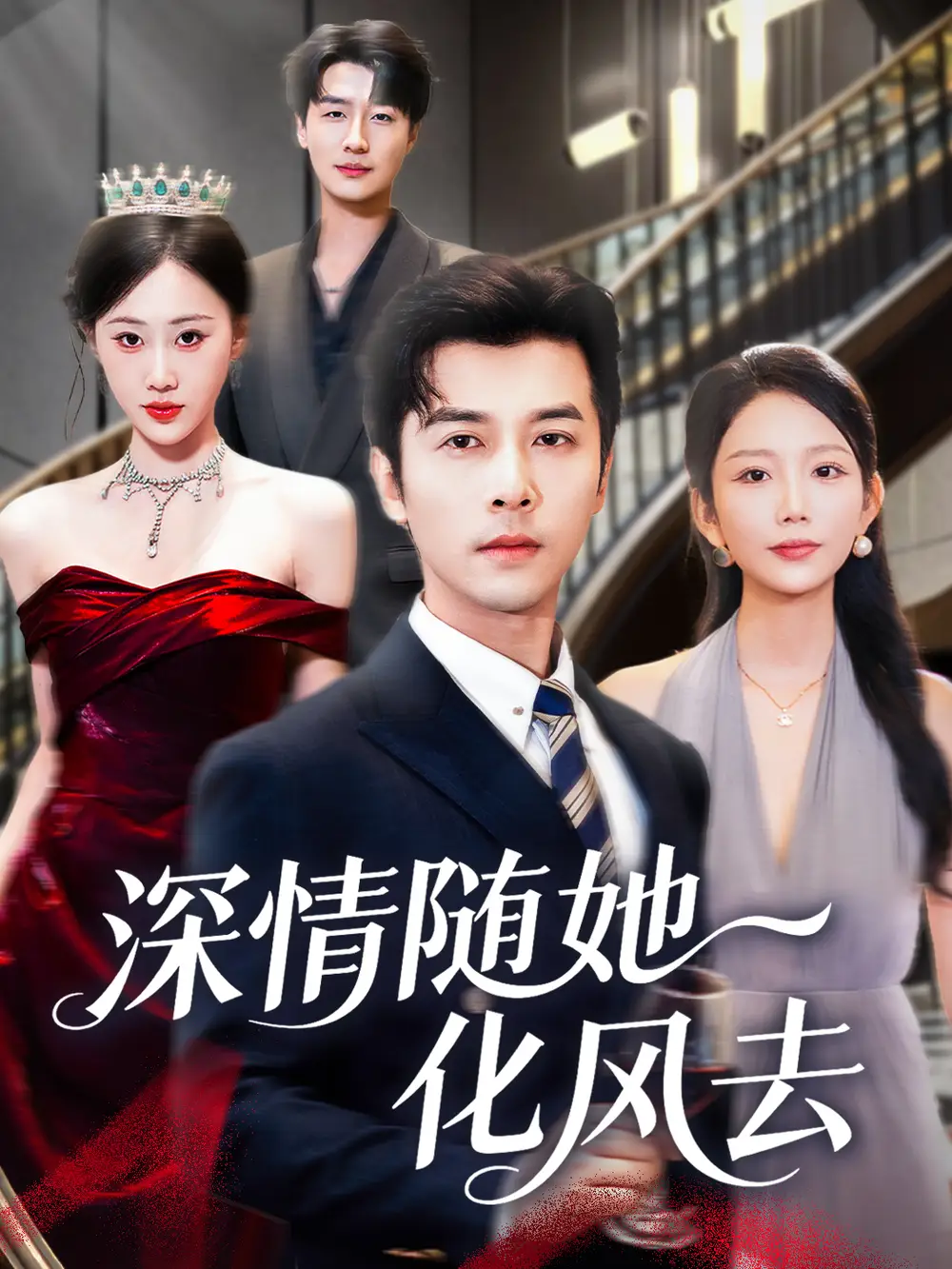 深情随她化风去（60集）赖艺&鞠琳海报