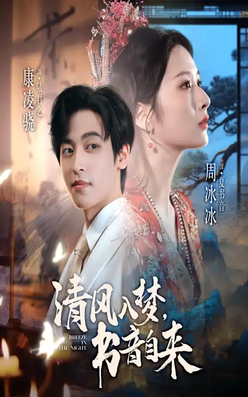 短剧《清风入梦书音自来》完整剧情全集免费在线观看