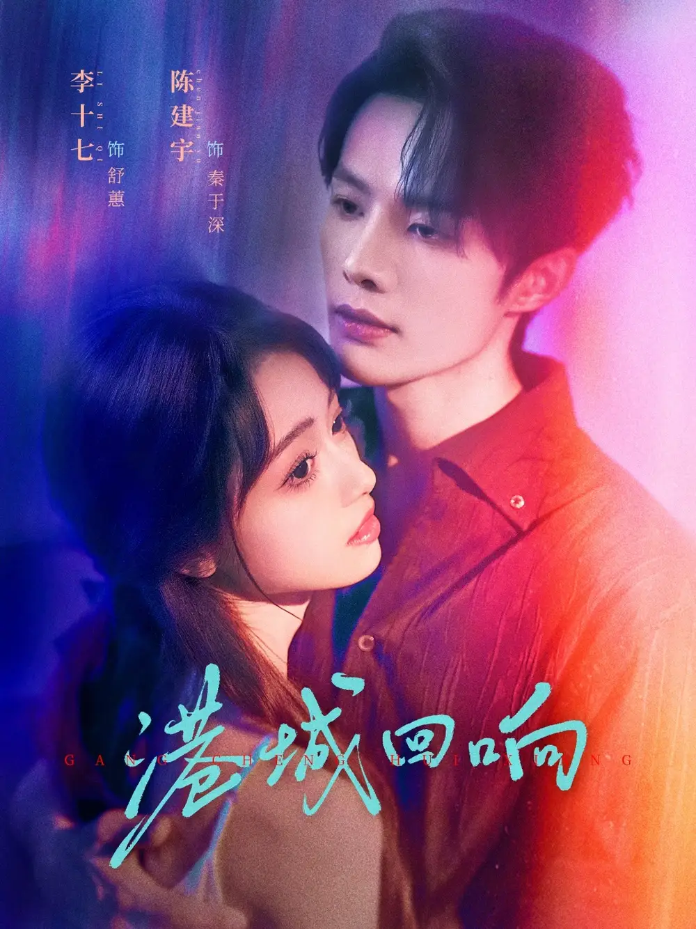 港城回响(79集)陈建宇&李十七高清海报图片 港城回响(79集)陈建宇&李十七海报