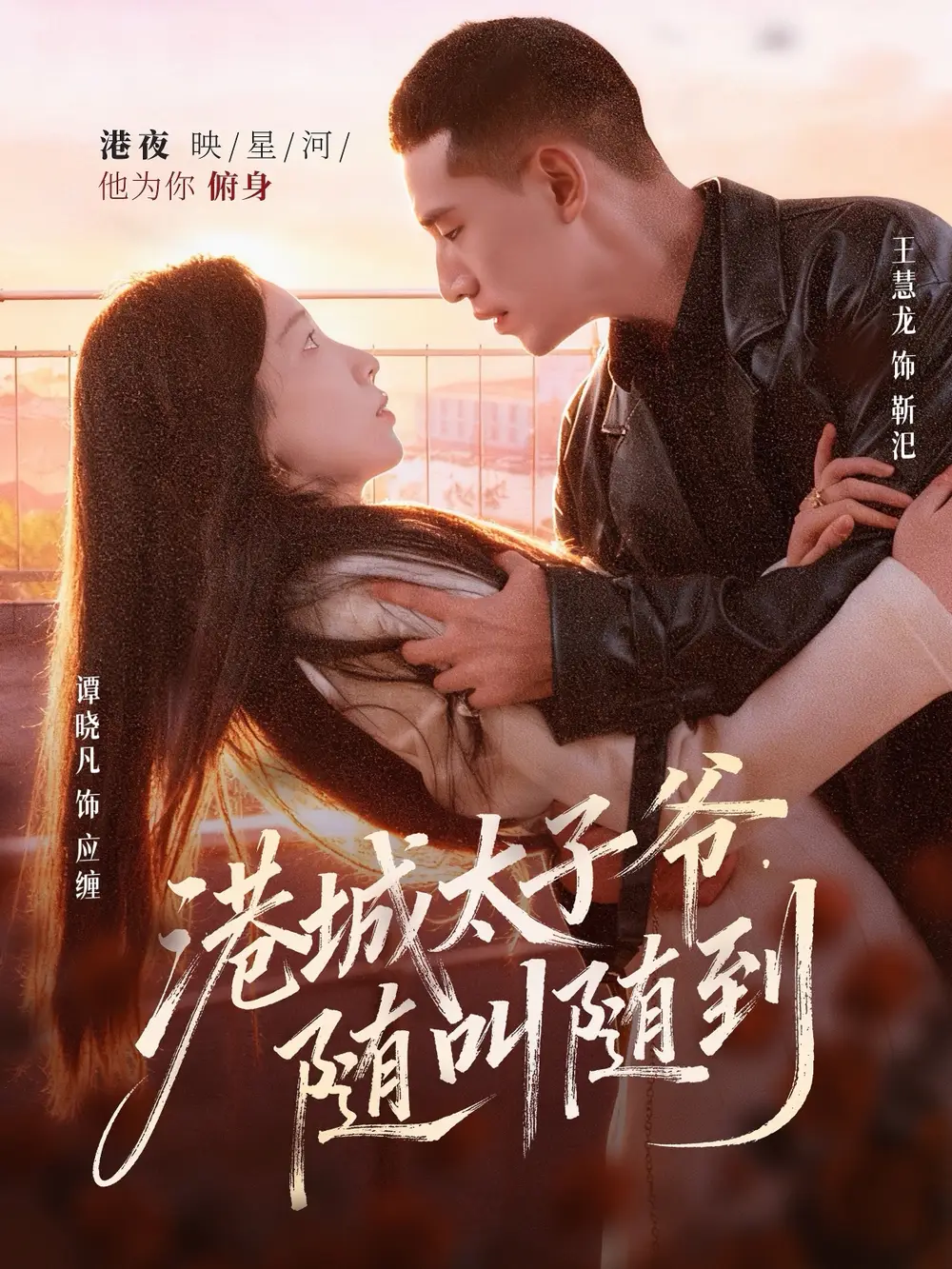 港城太子爷,随叫随到(80集)王慧龙&谭晓凡高清海报图片 港城太子爷,随叫随到(80集)王慧龙&谭晓凡海报