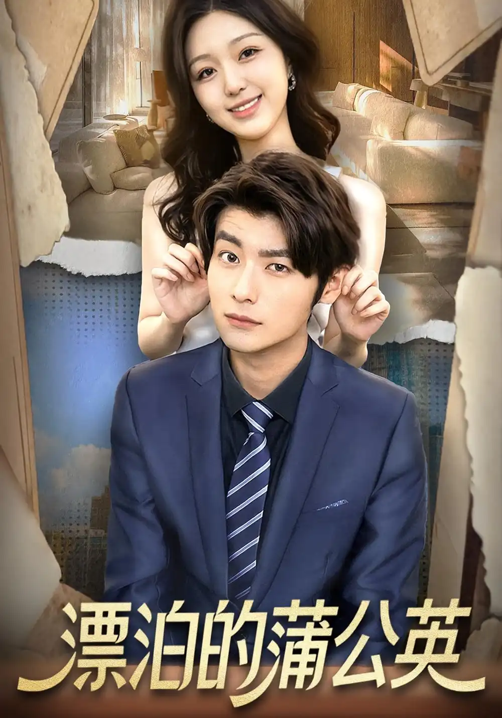 漂泊的蒲公英(60集)张馨然&舒畅高清海报图片 漂泊的蒲公英(60集)张馨然&舒畅海报