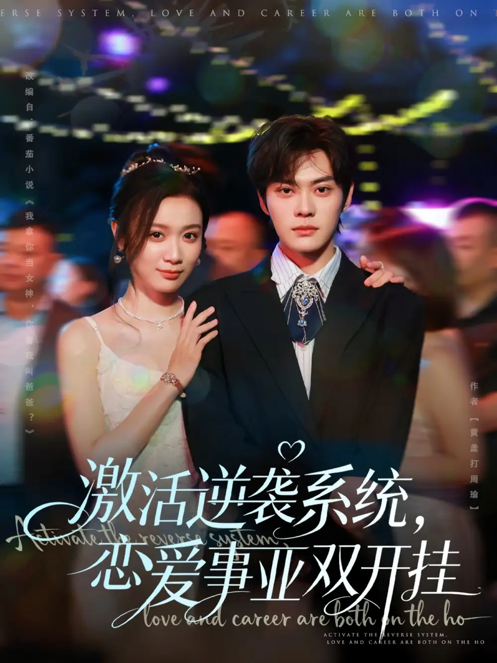 短剧《激活逆袭系统，恋爱事业双开挂》完整剧情全集免费在线观看