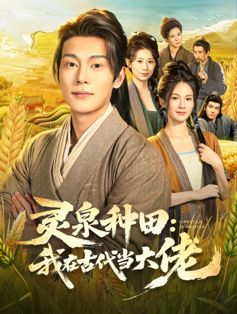 灵泉种田:我在古代当大佬(80集)钱谦&孔悦城高清海报图片 灵泉种田:我在古代当大佬(80集)钱谦&孔悦城海报