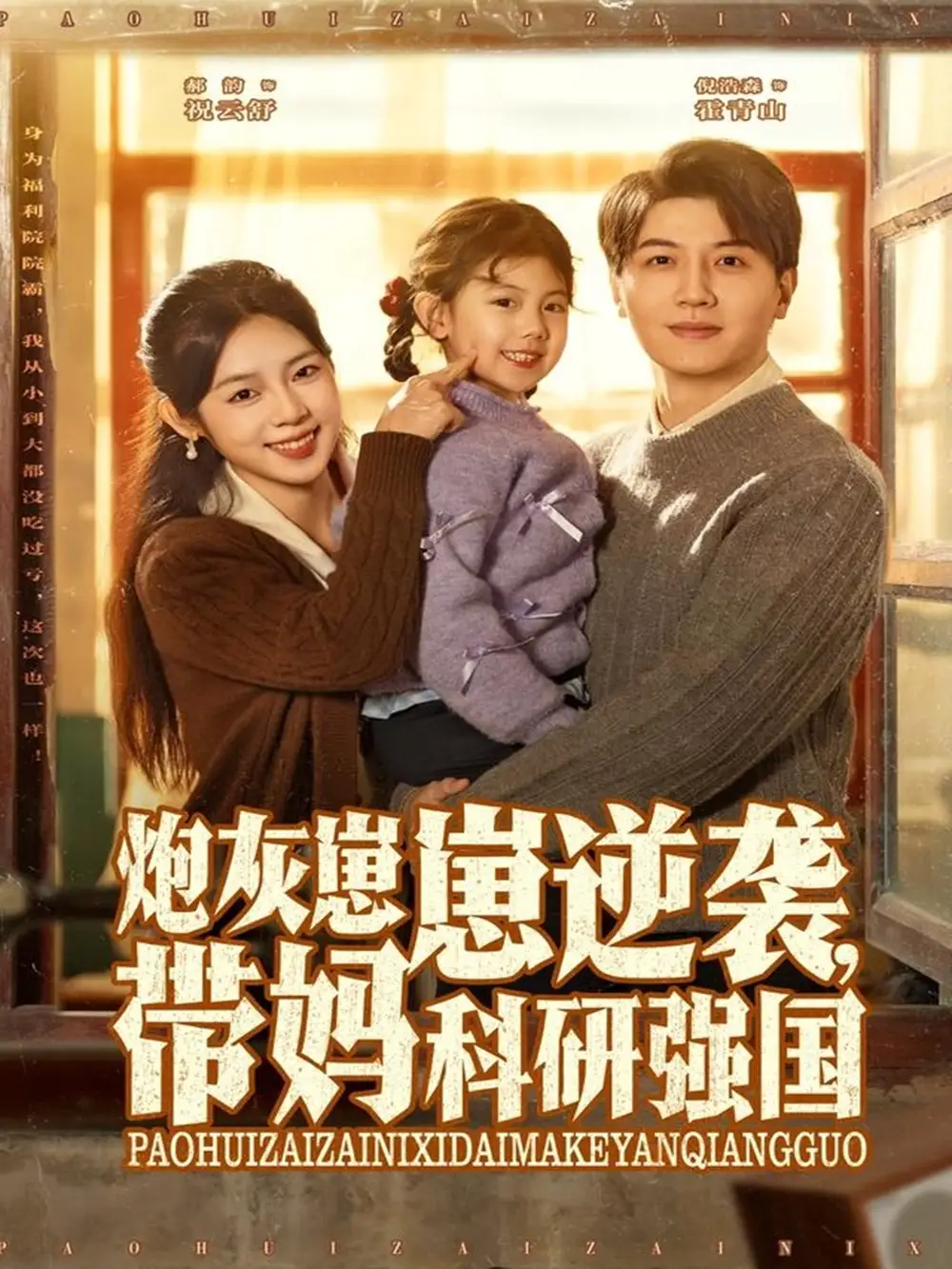 短剧《炮灰崽崽逆袭，带妈科研强国》完整剧情全集免费在线观看