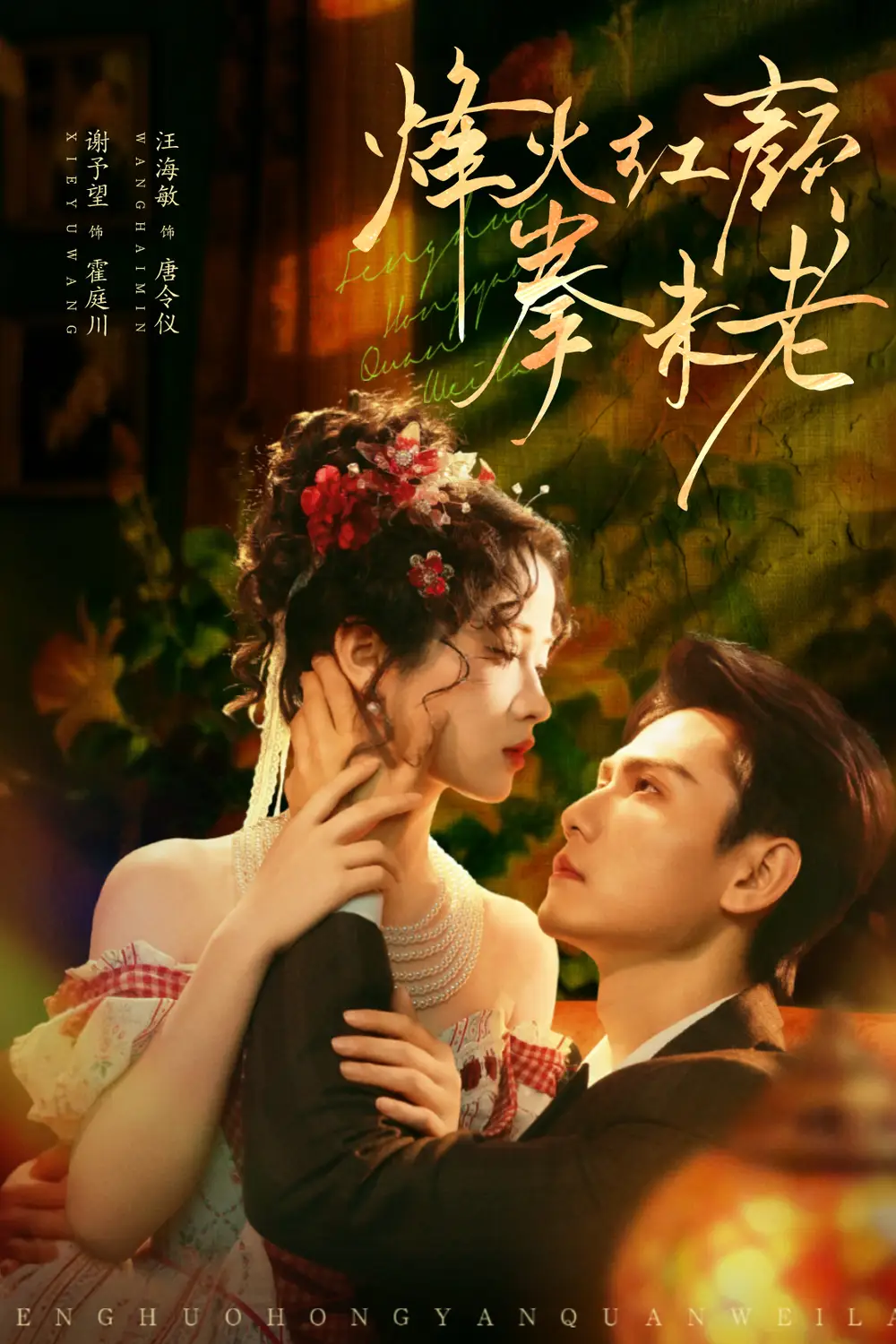 烽火红颜拳未老(53集)谢予望&汪海敏高清海报图片 烽火红颜拳未老(53集)谢予望&汪海敏海报